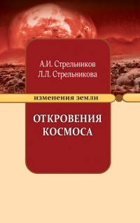 Откровения Космоса