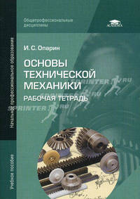 Основы технической механики. Рабочая тетрадь. Учебное пособие для начального профессионального образования