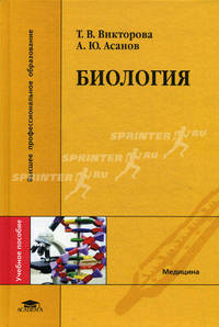 Биология. Учебное пособие для студентов медицинских вузов. Гриф УМО по медицинскому образованию