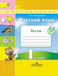 Русский язык. 1 кл. Тесты. (ФГОС) /УМК 'Перспектива'