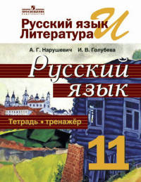 Русский язык и литература. Русский язык. Тетрадь-тренажёр. 11 класс. Базовый уровень. ФГОС