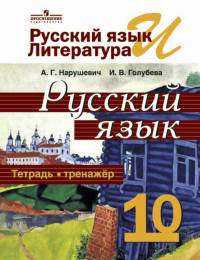 Русский язык. 10 класс. Базовый уровень. Тетрадь-тренажёр к учебнику "Русский язык. 10-11 классы" А.И. Власенковой, Л.М. Рыбченковой