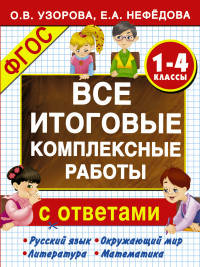 Все итоговые комплексные работы с ответами. 1-4 классы. ФГОС