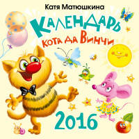 Календарь кота да Винчи на 2016 год