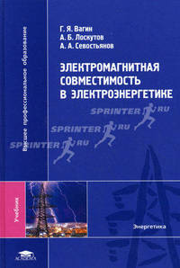 Электромагнитная совместимость в электроэнергетике. Учебник для студентов высших учебных заведений. Гриф УМО МО РФ