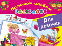 Для девочек. Большой альбом раскрасок