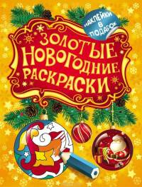 Золотые новогодние раскраски. Шарик