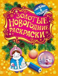Золотые новогодние раскраски. Снегурочка