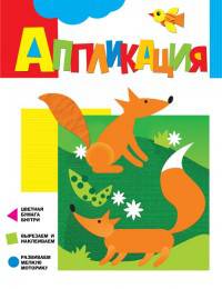 Аппликация. Лисички
