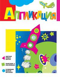 Аппликация. Ракета