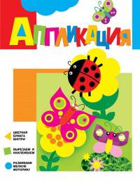 Аппликация. Бабочки