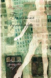 Большие бульвары: роман