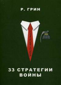 33 стратегии войны (Стратегии успеха)