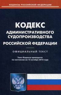 Кодекс административного судопроизводства Российской Федерации. По состоянию на 15 октября 2015 года