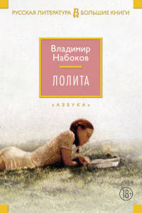 Лолита (с комментариями)