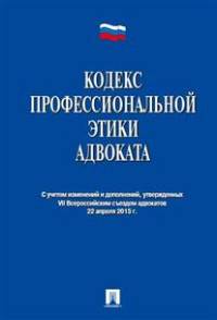 Кодекс профессиональной этики адвоката.-М.:Проспект,2016.