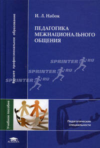 Педагогика межнационального общения. Учебное пособие для студентов высших учебных заведений. Гриф УМО МО РФ