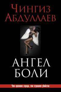 Ангел боли