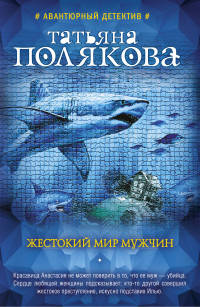 Жестокий мир мужчин