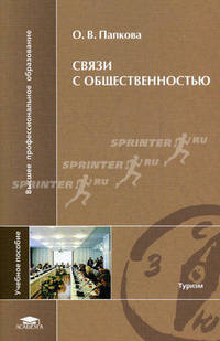 Связи с общественностью. Учебное пособие для студентов высших учебных заведений. Гриф УМО вузов России