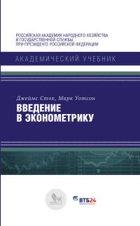 Введение в эконометрику