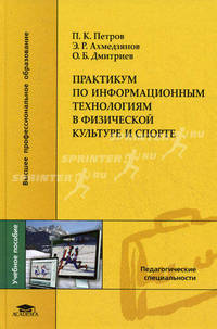 Практикум по информационным технологиям в физической культуре и спорте. Учебное пособие для студентов высших учебных заведений