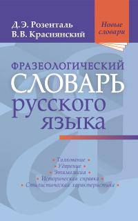 Фразеологический словарь русского языка. сод. ок. 700 фразеолог.оборотов, исп. в современном русском языке. Предназначен для учащихся ст. кл., студент