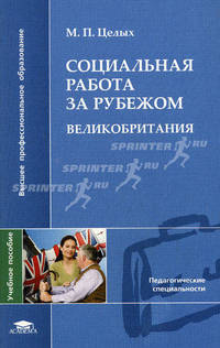 Социальная работа за рубежом: Великобритания. Учебное пособие для студентов учреждений высшего профессионального образования