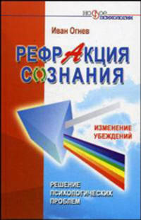 Рефракция сознания. Изменение убеждений - решение психологических проблем - (Новое в психологии)