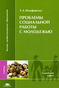 Проблемы социальной работы с молодежью. Учебник для студентов учреждений высшего профессионального образования