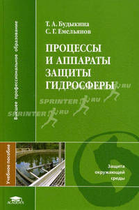 Процессы и аппараты защиты гидросферы. Учебное пособие для студентов учреждений высшего профессионального образования
