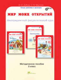 Мир моих открытий. Межпредметный факультативный курс. 2 кл. Учебно-методич. пособие для учителя.ФГОС