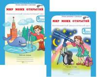 Мир моих открытий. 3 класс. Межпредметный факультативный курс. Рабочие тетради + разрезной материал. ФГОС (количество томов: 3)