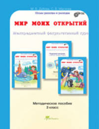 Мир моих открытий. Межпредметный факультативный курс. 3 класс. Учебно-методич. пособие. ФГОС