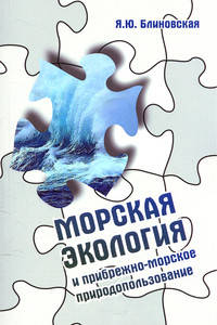 Морская экология и прибрежно-морское природопользование: Учебное пособие / Я.Ю. Блиновская. - 2-e изд. - (Высшее образование: Бакалавриат)., (Гриф)