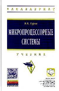 Микропроцессорные системы. Учебник. Гриф МО РФ