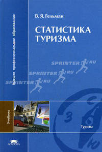 Статистика туризма. Учебник для студентов высших учебных заведений