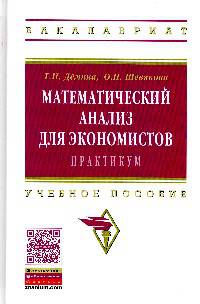 Математический анализ для экономистов. Практикум. Учебное пособие. Гриф МО РФ