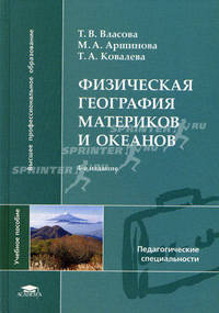 Физическая география материков и океанов. Учебное пособие для студентов высших педагогических учебных заведений. Гриф УМО МО РФ
