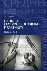 Основы сестринского дела: практикум. Учебное пособие. Гриф МО РФ