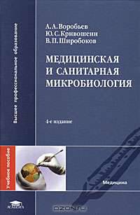 Медицинская и санитарная микробиология