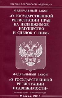 Федеральный закон "О государственной регистрации прав на недвижимое имущество и сделок с ним". Федеральный закон "О государственной регистрации недвижимости". Вступает в силу с 1 января 2017 года