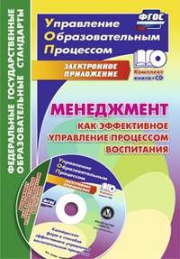 Менеджмент как эффективное управление процессом воспитания. Калейдоскоп форм и способов эффективного управления воспитательным процессом в электронном