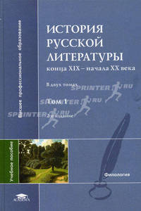 История русской литературы конца XIX - начала XX века. Учебное пособие для студентов высших учебных заведений. В 2-х томах. Том 1. Гриф УМО по классическому университетскому образованию
