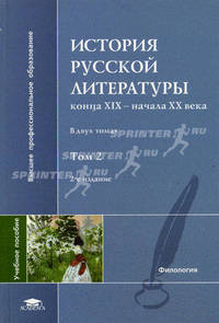 История русской литературы конца XIX - начала XX века. Учебное пособие для студентов высших учебных заведений. В 2-х томах. Том 2. Гриф УМО по классическому университетскому образованию