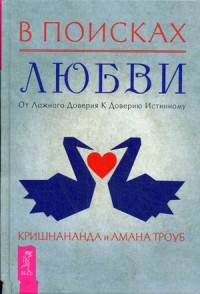 В поисках любви. От ложного доверия к доверию истинному (3008)