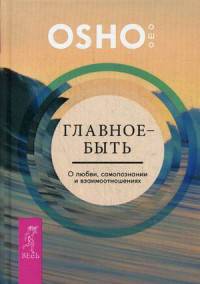 Главное — быть. О любви, самопознании и взаимотношениях (3010)