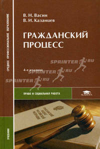 Гражданский процесс. Учебник для студентов средних профессиональных учебных заведений. Гриф МО РФ