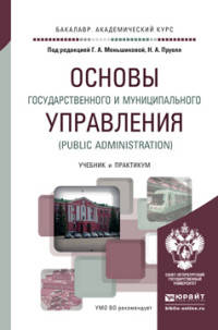 Основы государственного и муниципального управления (public administration). Учебник и практикум для академического бакалавриата