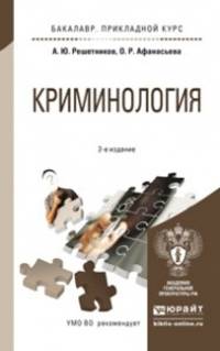 КРИМИНОЛОГИЯ 2-е изд., пер. и доп. Учебное пособие для прикладного бакалавриата